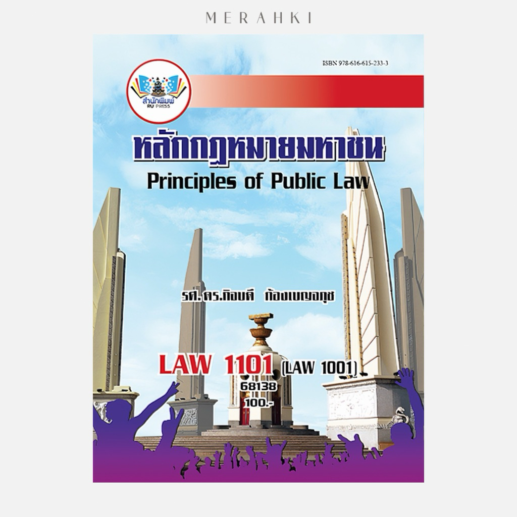 LAW1101 (68138) หลักกฎหมายมหาชน (รศ.ดร.กิจบดี) | ตำราเรียน ม.ราม