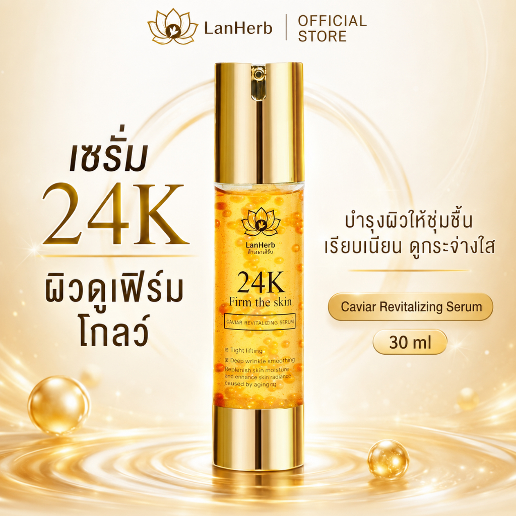 LanHerb 24K Gold Caviar Serum เซรั่มทองคำ 24K ไนอะซินาไมด์ คาเวียร์ บำรุงผิว ชุ่มชื้น ผิวโกลว์ กระจ่างใส 50ml
