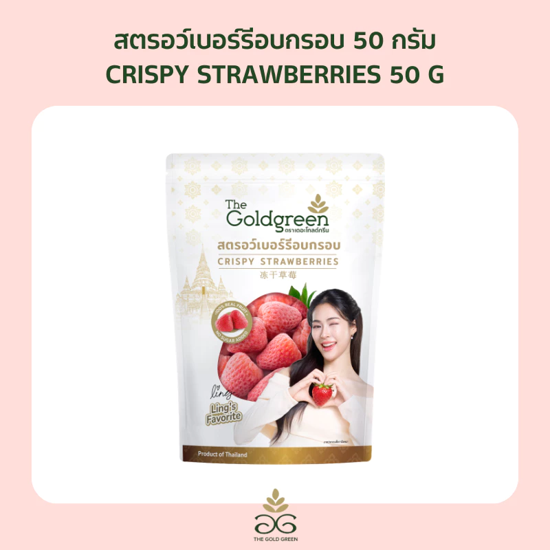 [ซองเดี่ยว Ling's Edition] The Goldgreen - สตรอว์เบอร์รีอบกรอบ CRISPY STRAWBERRIES 50 กรัม