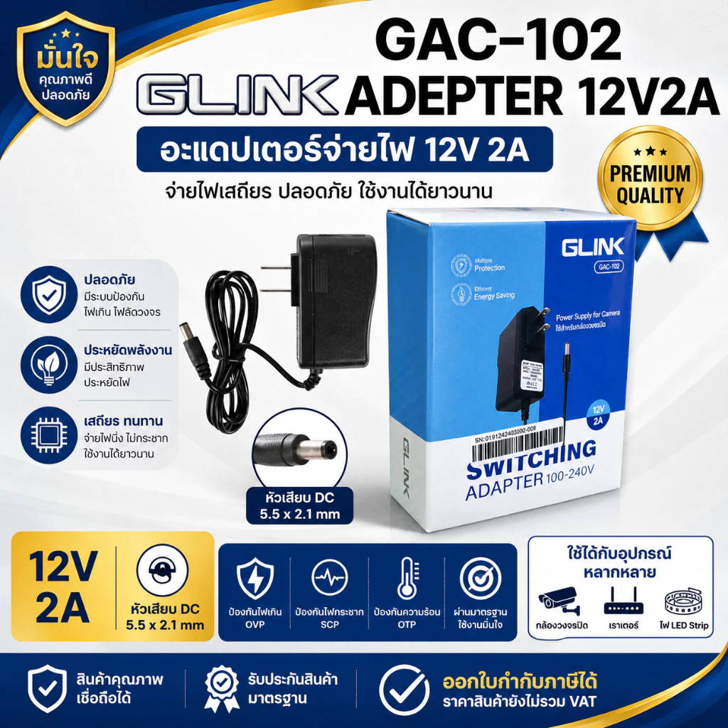 ADAPTER Glink12V 2A 100-240V รุ่น GAC-102 (สำหรับกล้องวงจรปิด)