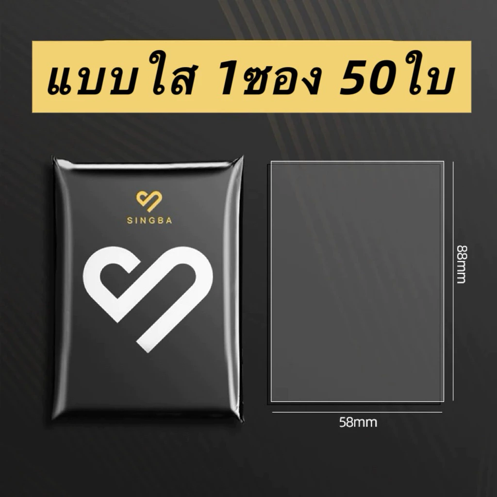 ส่งจากไทย ซองใส่การ์ด ขนาด 58x88 มม. ซอง singba 1 แพค มี 50 ซอง