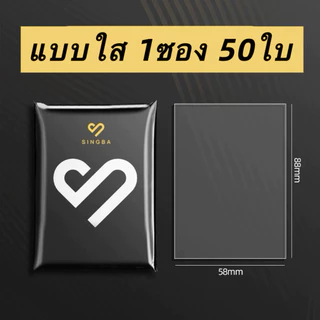 ส่งจากไทย ซองใส่การ์ด ขนาด 58x88 มม. ซอง singba 1 แพค มี 50 ซอง
