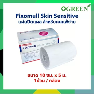 Fixomull Skin Sensitive กาวซิลิโคน สำหรับคนแพ้ง่าย