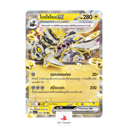 SV7S T - 052-166 RR - โบรโรโรมex - แสงนําทางแห่งสเตลลาร์ (Pokemon Card Game) การ์ดโปเกมอน ภาษาไทย