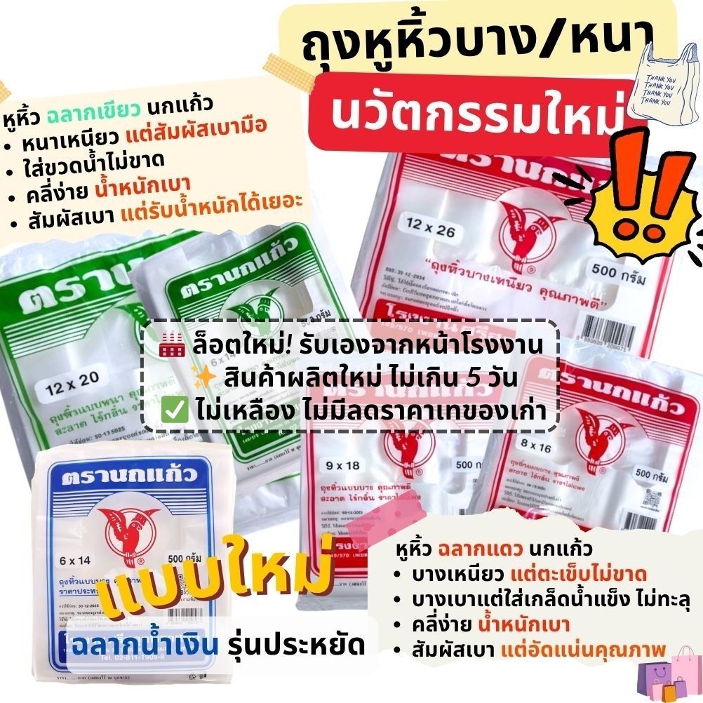 [60ห่อ] 🛍️ ถุงหูหิ้ว นกแก้ว เกรดA  แบบบางเหนียว นวัตกรรมใหม่เนื้อลื่น สัมผัสดี และแบบหนา2ชั้น 25-35ไมครอน แพค