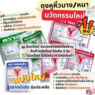 🛍️ ถุงหูหิ้ว นกแก้ว เกรดA นวัตกรรมใหม่เนื้อลื่น สัมผัสดี แบบบางเหนียว และแบบหนา2ชั้น 25-35ไมครอน แพคละ 500 กรัม