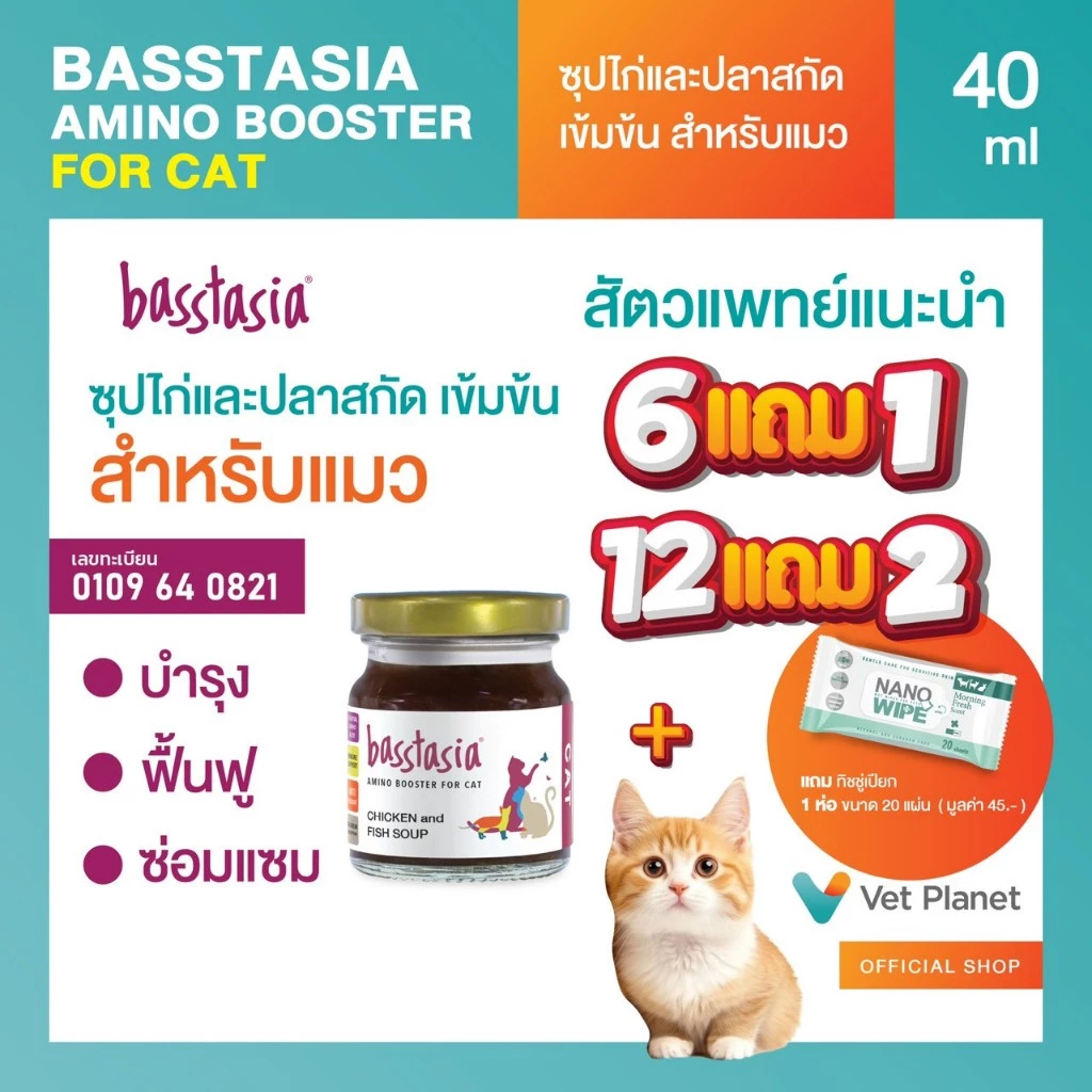 Basstasia Amino Booster ซุปไก่และปลาสกัดเข้มข้นสำหรับแมว 40 ml. แถมทิชชู่เปียกกลิ่น Original ขนาด 20 แผ่น 1 ห่อ