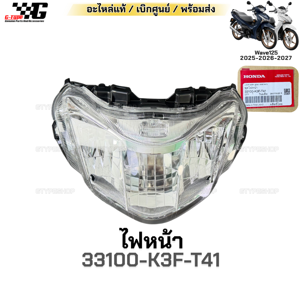 ไฟหน้าแท้ Honda Wave125 ปี 2025 2026 เบิกศูนย์ 33100-K3F-T41 โคมไฟหน้าเวฟ125 กุญแจรีโมท กุญแจเสียบ อ