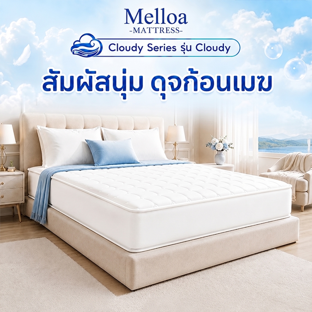 ที่นอน สปริง ไฮบริด หนา9นิ้ว รุ่น Cloudy สัมผัสนุ่มพิเศษ นุ่มสบาย ลดแรงกดทับ นอนหลับสนิท