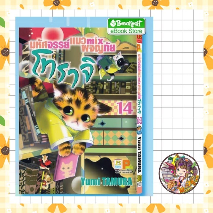 มหัศจรรย์แมว mix ผจญภัย โทราจิ เล่ม 1-14 มือ 1