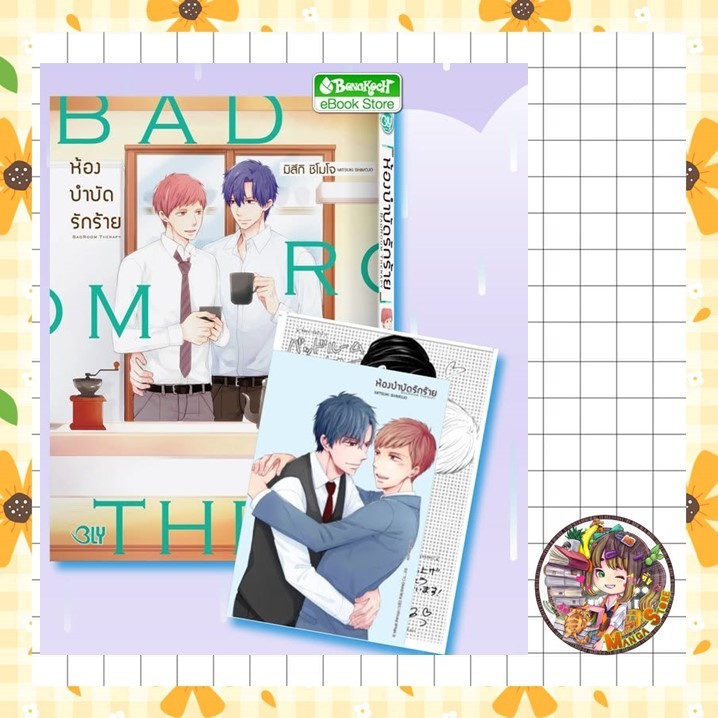 BAD ROOM THERAPY ห้องบำบัดรักร้าย เล่มเดียวจบ มือ 1