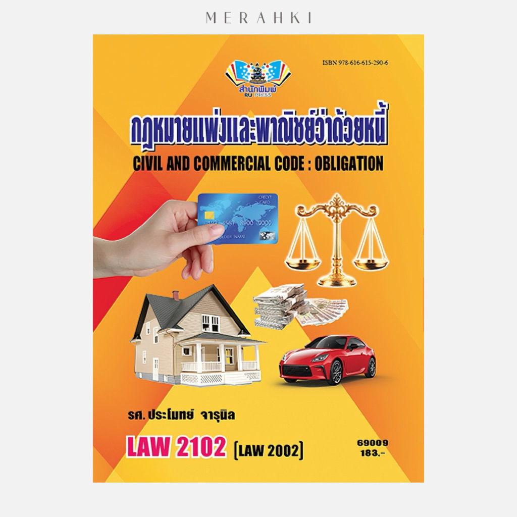 LAW2102 กฏหมายแพ่งและพาณิชย์ว่าด้วยหนี้ | ตำราเรียน ม.ราม