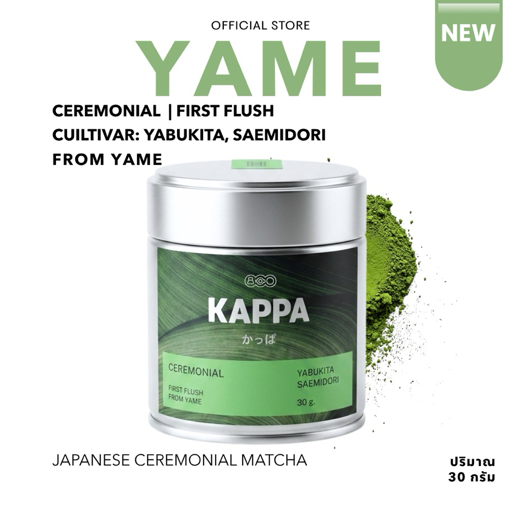 Ceremonial Yame (First Harvest) โทนถั่วนุ่มจากเมืองยาเมะ 30g By Kappa Matcha