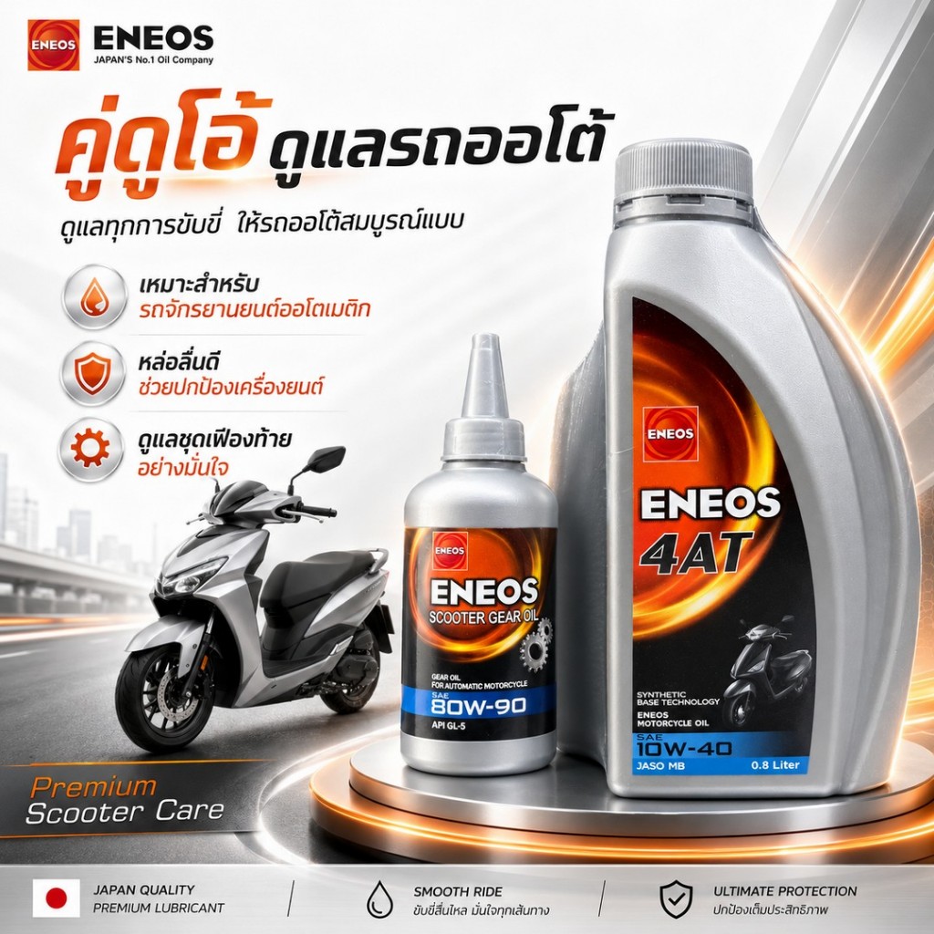 น้ำมันเครื่อง 4T 4AT  ENEOS SAE 10W-40 (10W40) JASO MB SCOOTER 0.8L + 0.12L แถมเฟืองท้าย GEAR OIL