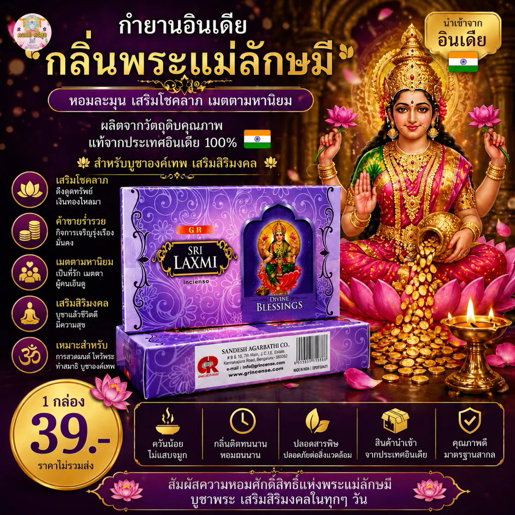 กำยานกลิ่นพระแม่ลักษมี 🇮🇳 งานอินเดียแท้ 💯