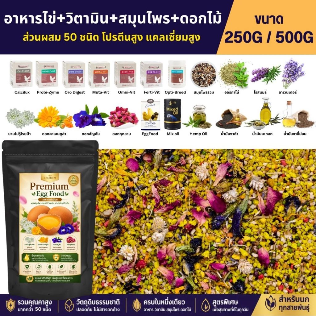 EggFood Premium+วิตามิน+สมุนไพรรวม+ดอกไม้อบแห้ง สูตรแห้ง หอม กรุบกรอบ โปรตีนสูง (ขนาด 250G / 500G)