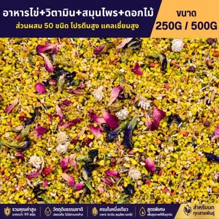 EggFood Premium+วิตามิน+สมุนไพรรวม+ดอกไม้อบแห้ง สูตรแห้ง หอม กรุบกรอบ โปรตีนสูง (ขนาด 250G / 500G)