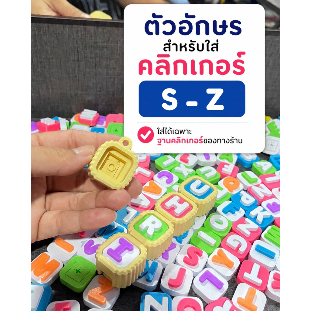 คลิกเกอร์ตัวอักษร S-Z ใช้ได้กับฐานคลิกเกอร์ของทางร้าน คลิกเกอร์ชื่อ DIY พวงกุญแจชื่อ