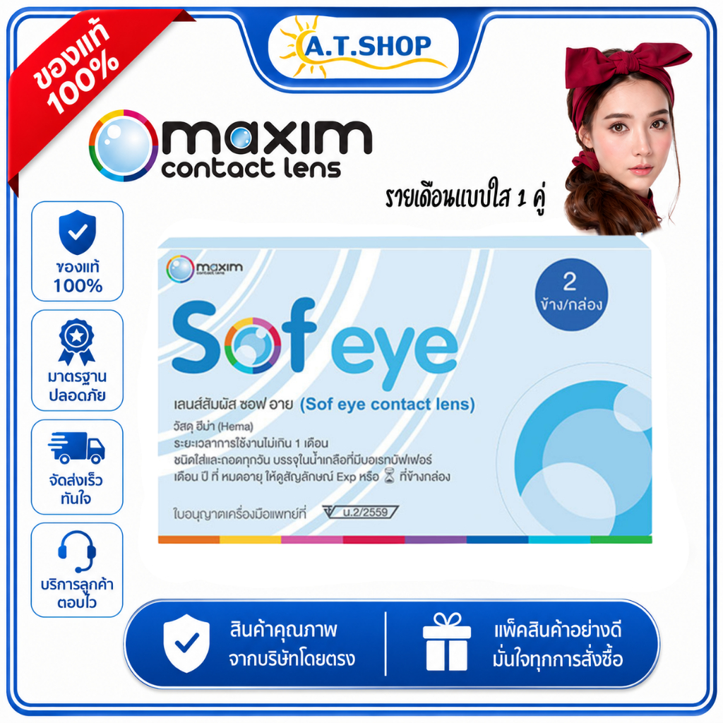 Maxim air คอนแทคเลนส์ใส รายเดือน (1กล่อง 1คู่)