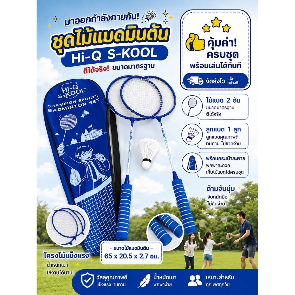 ชุดไม้แบตมินตัน Hi-Q S-KOOL