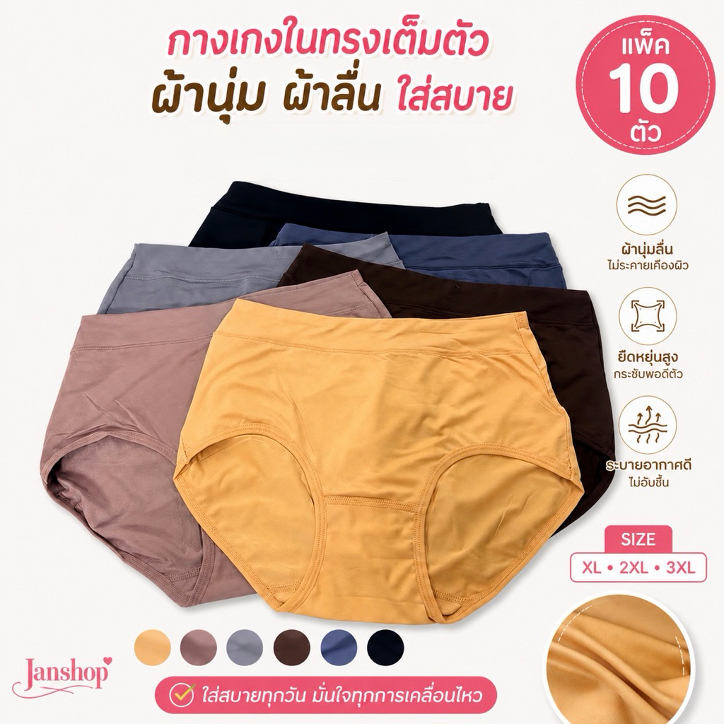A12[แพ็ค10ตัว] กางเกงในทรงเต็มตัวผ้านุ่ม ผ้าลื่น เนื้อผ้าสแปนเดก ใส่สบาย XL,2XL,3XL