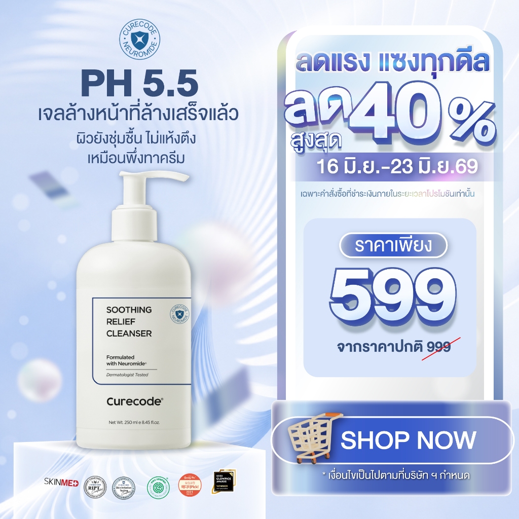 ผิวชุ่มชื้นหลังล้าง ปราการผิวแข็งแรงทันที 21% CURECODE SOOTHING RELIEF CLEANSER