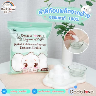 DODOLOVE Organic สำลีก้านกระดาษ สำลีก้านแคะหู ออร์แกนิค หัวเล็ก 200 ก้าน สำลีก้อน สำลีแผ่น ใช้ได้ตั้งแต่เด็กแรกเกิด