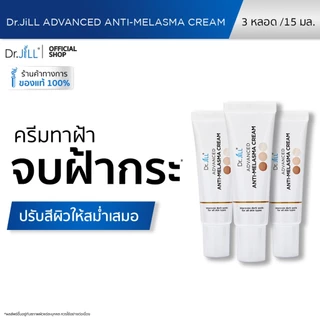 [ส่งฟรี] Dr.JiLL Advanced Anti-Melasma Cream ครีมทาฝ้า 3 หลอด ฝ้าจางลง ลดความหมองคล้ำ