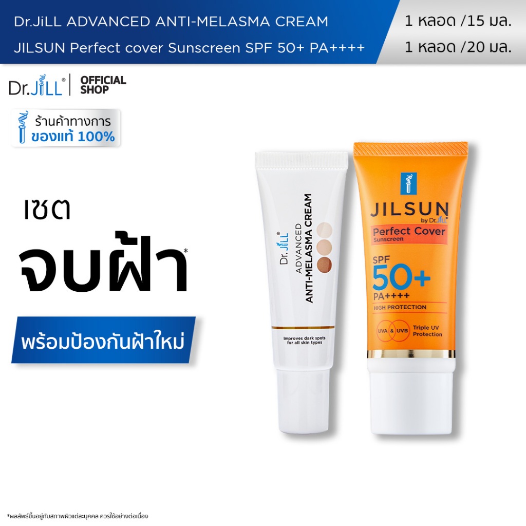 [ส่งฟรี] Dr.JiLL Advanced Anti-Melasma Cream ครีมทาฝ้า 2 หลอด + JILSUN Perfect ครีมกันแดดเนื้อแมท 2 หลอด