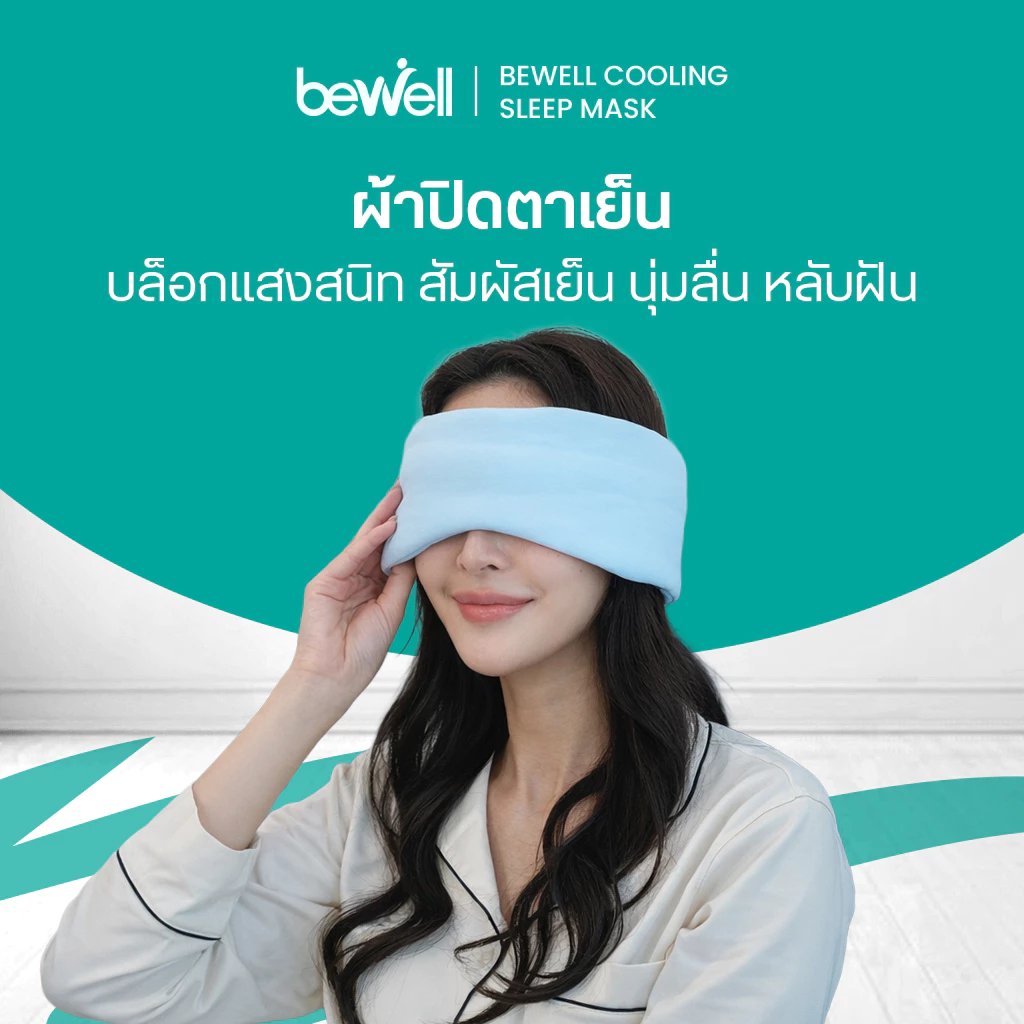 Bewell ผ้าปิดตาเย็น บล็อคแสงมืดสนิท ถนอมผิว ไร้ริ้วรอย ไม่ดึงผม ปรับกระชับได้ตามสรีระ