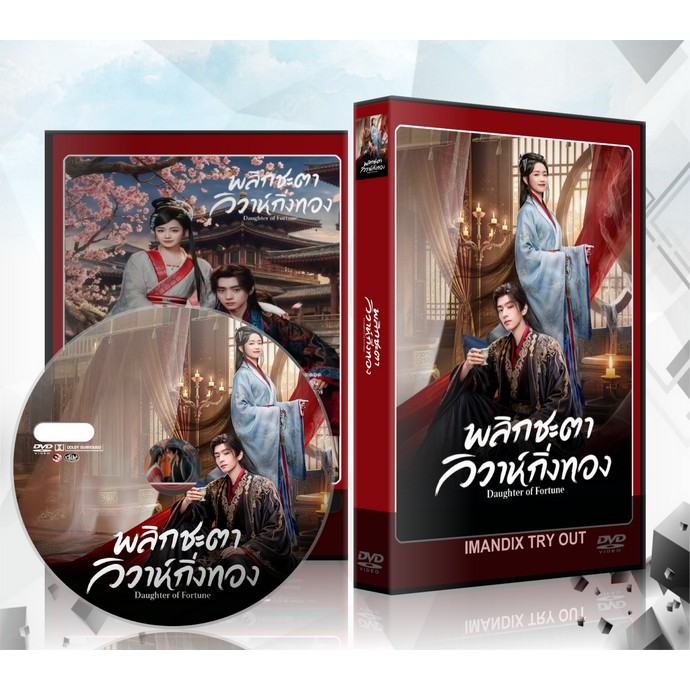 ซีรี่ย์จีน Daughter of Fortune (2026) พลิกชะตาวิวาห์กิ่งทอง DVD 2 แผ่นจบ.