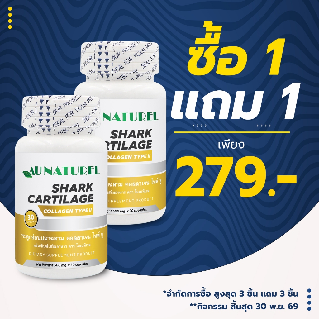 [ซื้อ 1 แถม 1] กระดูกอ่อนปลาฉลาม คอลลาเจน ไทพ์ทู โอเนทิเรล Shark Cartilage Collagen Type II AU NATUR