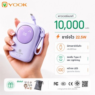 [เครื่องหมาย CCC] YOOK Power Bank 10000mAh แบตสำรอง for Android/ไอโฟน17/16 22.5W PD2.0 ชาร์จไว ชาร์จเร็ว