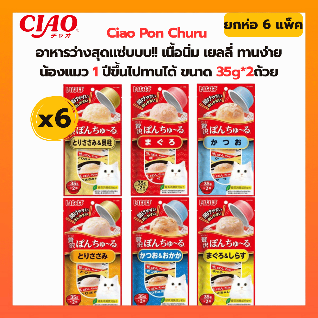 [ ยกห่อ 6 แพ็ค ] Ciao Pon Churu พอน ชูหรุ อาหารแมวแบบถ้วย 35gx2x6แพ็ค