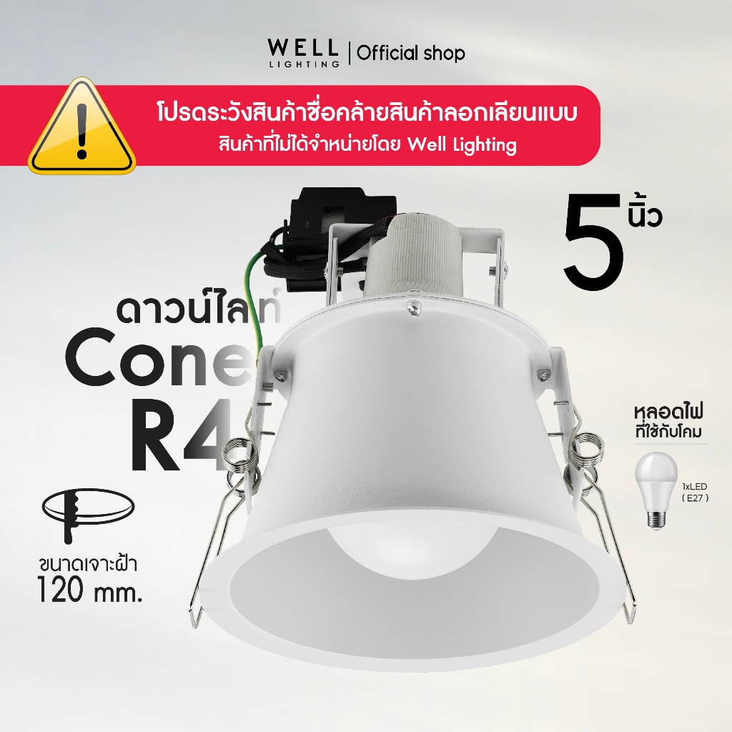 โคมดาวน์ไลท์ฝังฝ้าขั้ว E27 รุ่น Cone R4-WH ขอบสีขาว ดาวน์ไลท์ 5นิ้ว