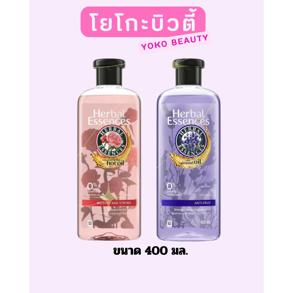 แชมพู เฮอร์บัล เอสเซนส์ Shampoo Herbal Essences 400 ml.