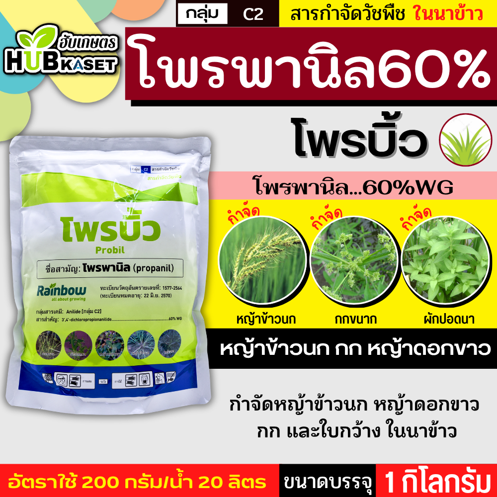 โพรบิ้ว 1 กิโลกรัม (โพรพานิล..60%WG) กำจัดวัชพืชในนาข้าว ทั้งใบแคบ ใบกว้างและกก