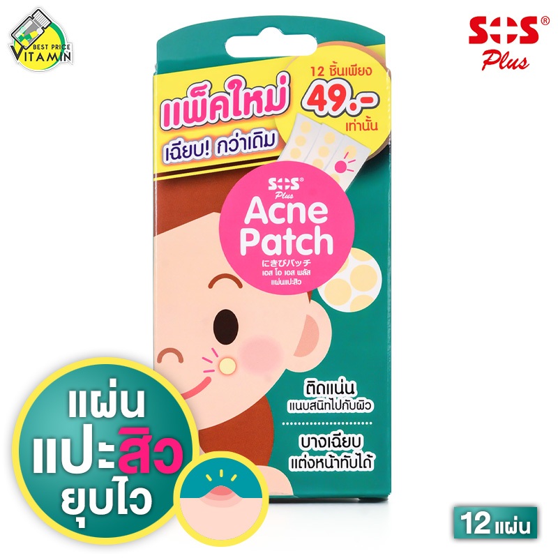 แผ่นแปะสิว SOS Plus Acne Patch เอสโอเอส พลัส แอคเน่ [12 ชิ้น]