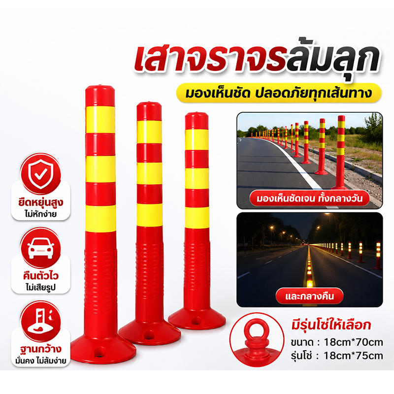 เสาจราจร เสาล้มลุก เสาจราจร 75 ซม. เสา 70 สีแดง พร้อม 3 แถบสะท้อนแสง กรวยจราจร อุปกรณ์จราจร