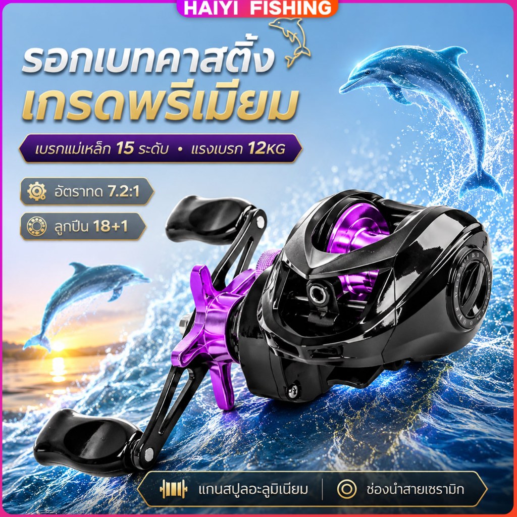 HAIYI FISHING รอกเบทคาสติ้ง รอกหยดน้ำ สีม่วงโลมา เกรดพรีเมียม อัตราทด 7.2:1 ลูกปืน 18+1 แรงเบรกสูงสุด 12KG เบรกแม่เหล็ก