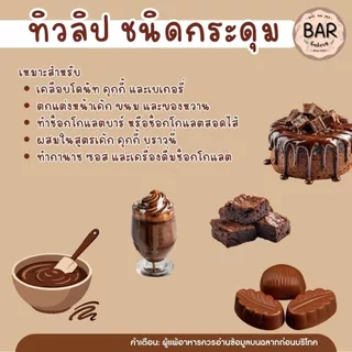 ✨🍫 ช็อกเหรียญ TULIP ชนิดกระดุม ขนาด 1 กิโลกรัมรูปทรงกระดุม ละลายง่าย สะดวกต่อการใช้งาน เหมาะสำหรับงานเบเกอรี่ ร้านขนม