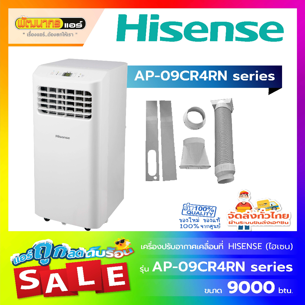 แอร์เคลื่อนที่ Hisense ขนาด 9,000 BTU รุ่น  09CR4SKV