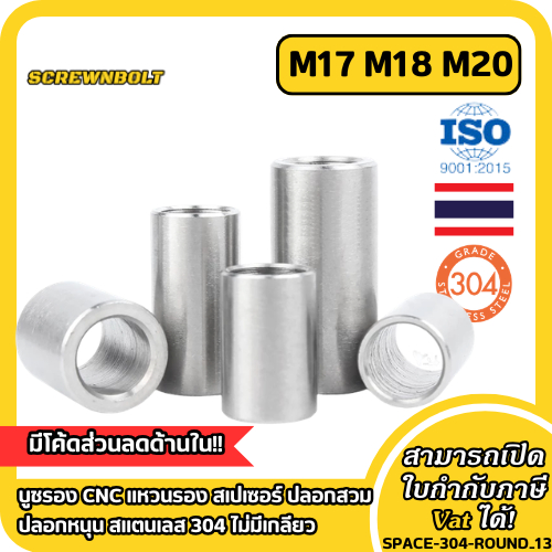 บูชรอง CNC แหวนรอง สเปเซอร์ ปลอกสวม ปลอกหนุน สแตนเลส 304 ไม่มีเกลียว M17 M18 M20 / Round Spacer Bushing Sleeve SUS304