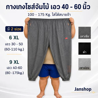 กางเกงวอร์มไซส์ใหญ่ [นน.100-175 kg.]กางเกงขายาวชาย,หญิง กางเกงวอร์มคนอ้วน 6XL-9XL (ถ่ายจากสินค้าจริงทุกภาพ)
