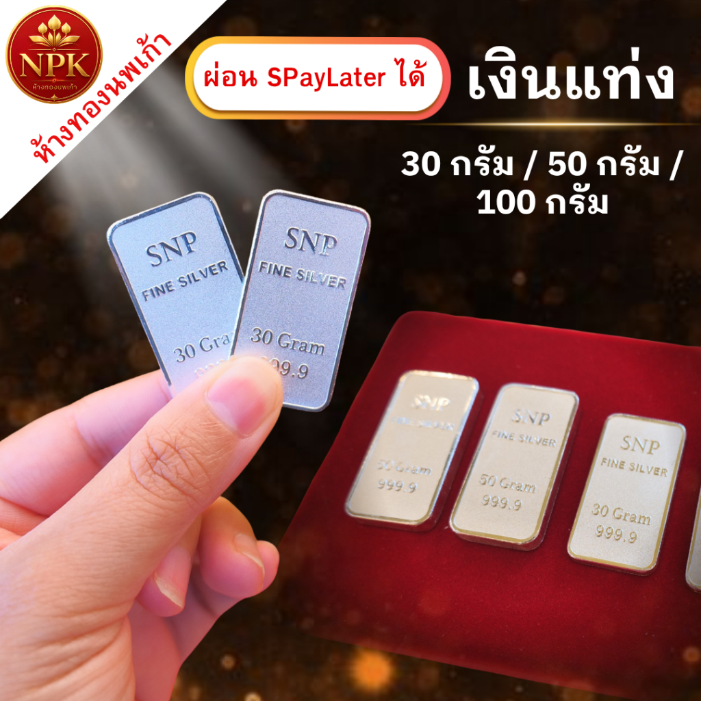 เงินแท่ง 30 กรัม / 50 กรัม / 100 กรัม SNP บริสุทธิ์ 99.99% เกรดพรีเมียม พร้อมใบรับประกัน