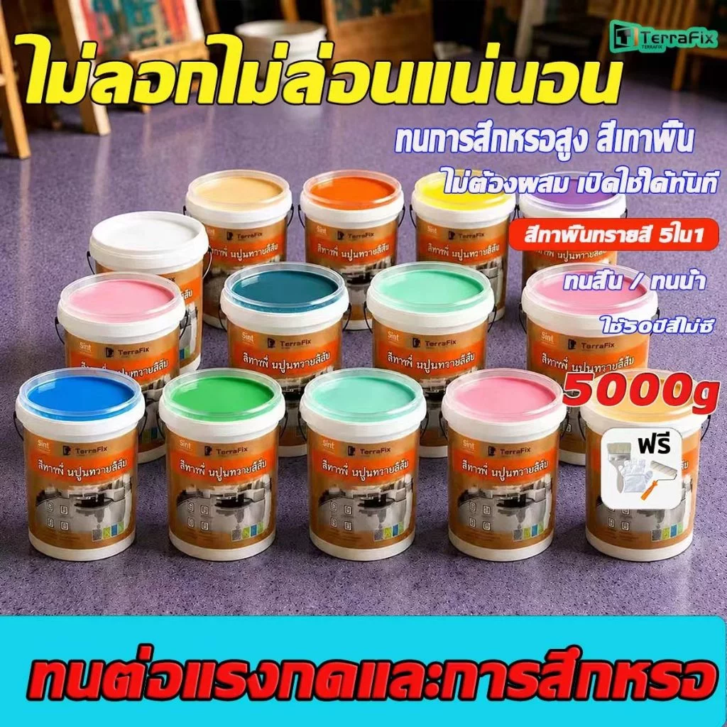แข็งแรงกว่าเซรามิก สีทาพื้นปูนทรายสีสัน 5kg/10kg/20kgสีทาพื้น กันน้ำ สีทาพื้นลายหินอ่อน สีอีพ็อกซี่ สีทาพื้นอีพ็อกซี่ ส