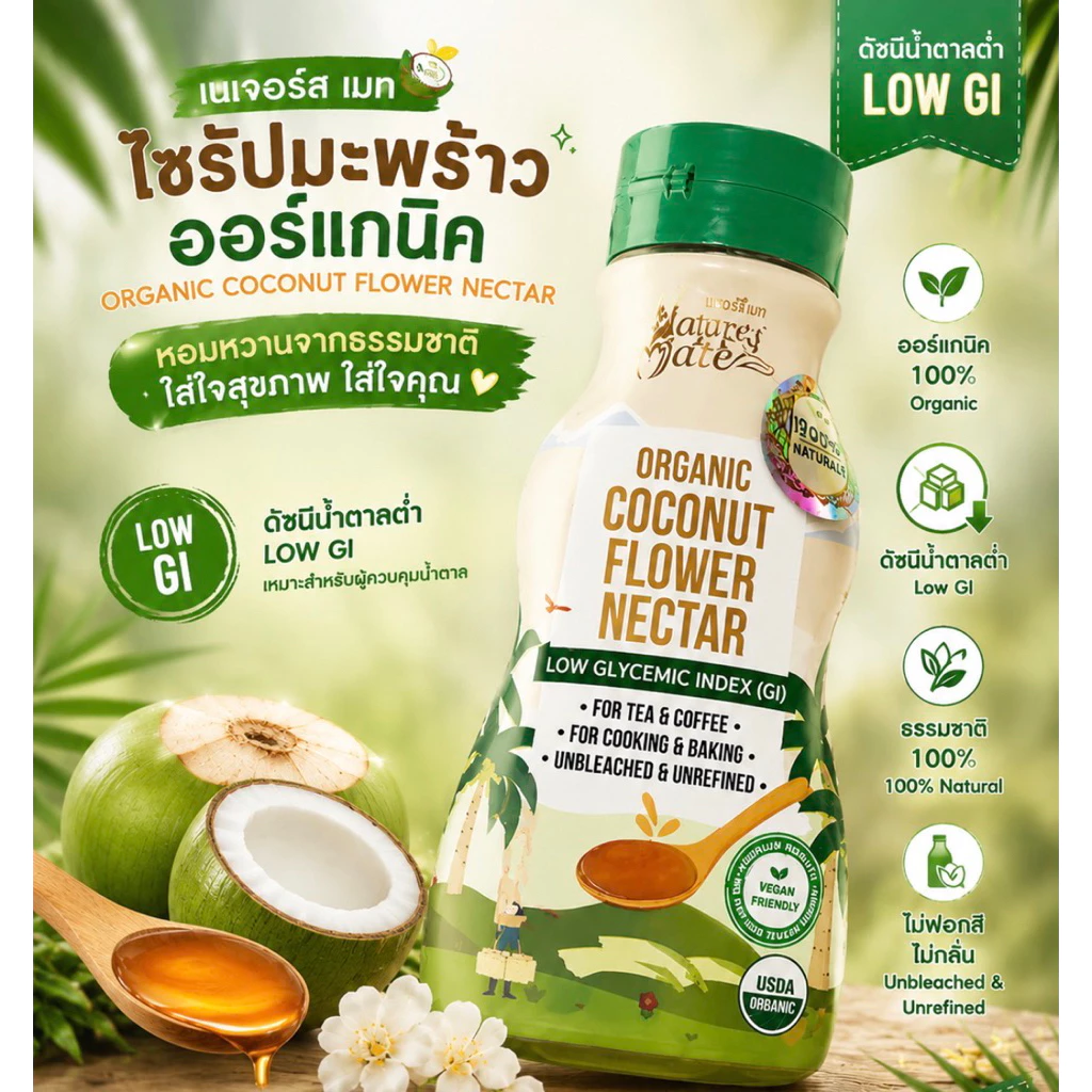 ส่งด่วน ไซรัปมะพร้าว coconut น้ำตาลมะพร้าว น้ำหวานจากช่อดอกมะพร้าว ไซรัปแม่ชม