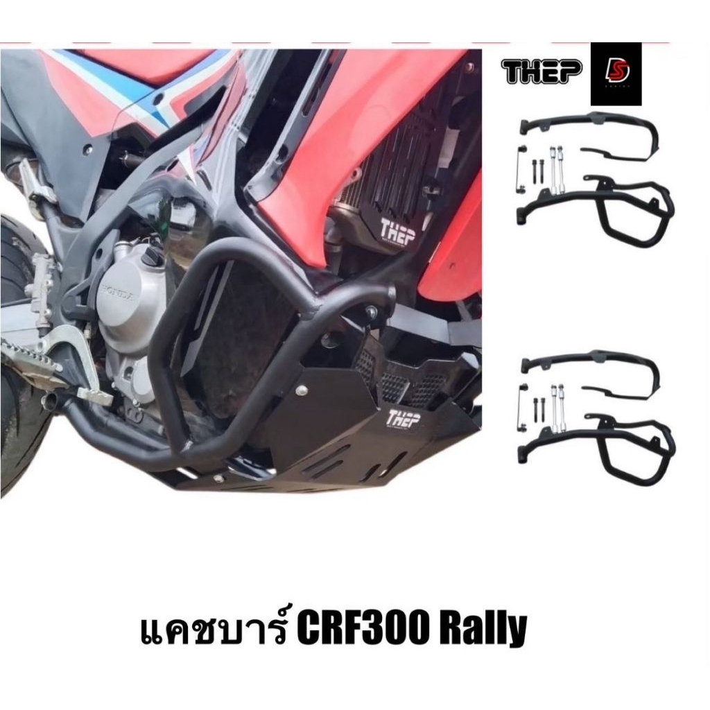 #แคชบาร์กันล้มCrf300l Rally