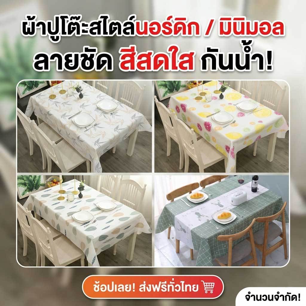 【ส่งด่วน】ผ้าปูโต๊ะ กันน้ำและกันเปื้อน ทำความสะอาดง่าย วัสดุ PEVA มีหลายลายสวยงามให้เลือก