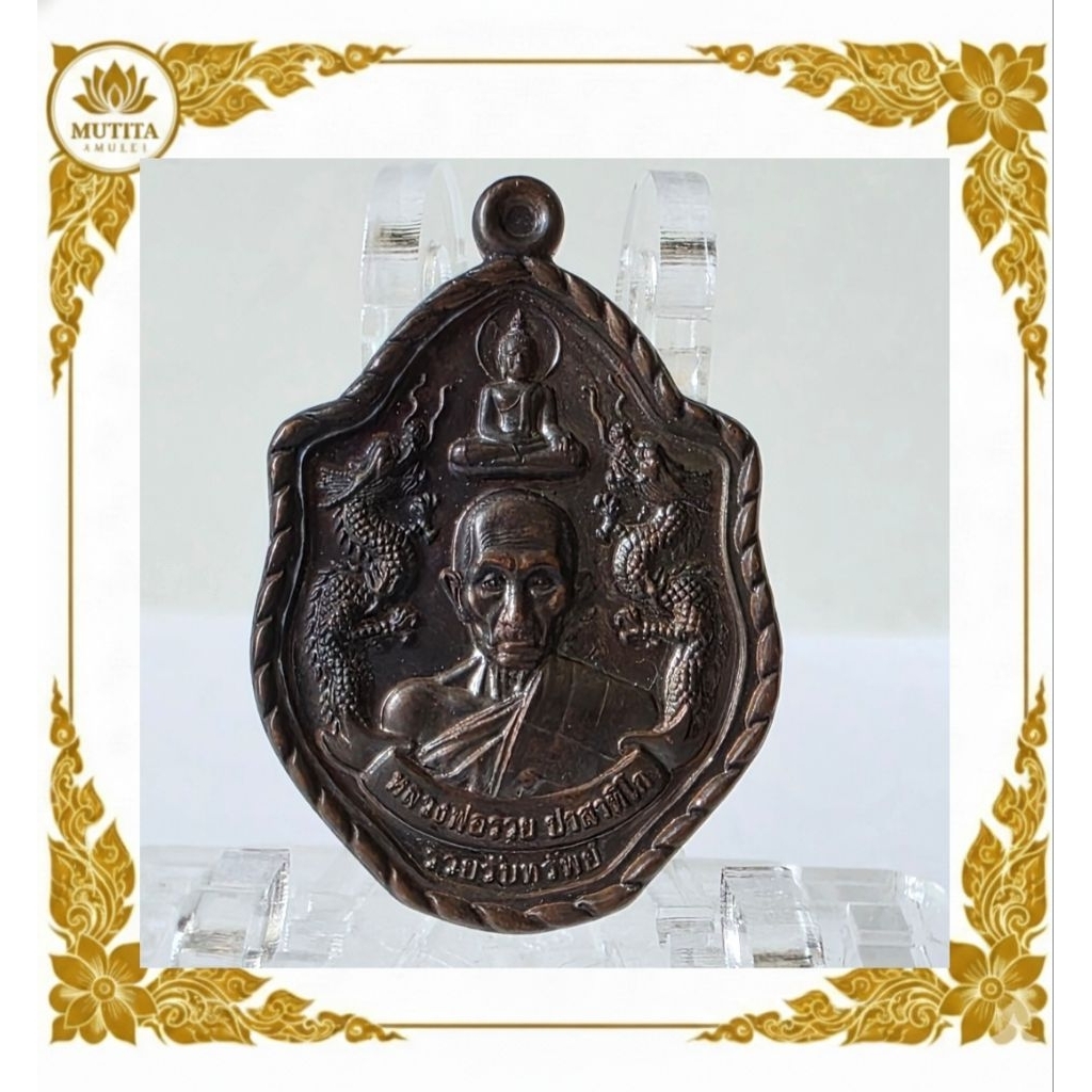 เหรียญหลวงพ่อรวย วัดตะโก รุ่น รวยรับทรัพย์ ปี 2561 เนื้อทองแดงรมดำ จัดสร้างโดย วัดพระธาตุเชิงเขา จ.ส